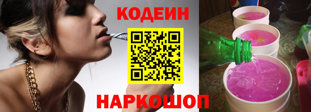 Кодеин напиток Lean (лин) Луховицы